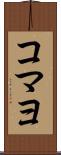 コマヨ Scroll