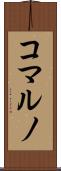 コマルノ Scroll