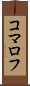コマロフ Scroll