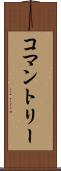 コマントリー Scroll