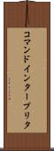コマンドインタープリタ Scroll