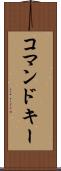 コマンドキー Scroll