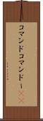 コマンド Scroll