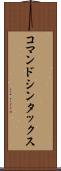コマンド・シンタックス Scroll