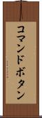 コマンドボタン Scroll