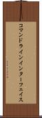 コマンドラインインターフェイス Scroll