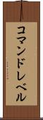 コマンドレベル Scroll