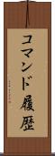 コマンド履歴 Scroll