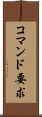コマンド要求 Scroll