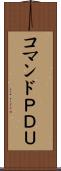 コマンドＰＤＵ Scroll