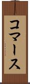 コマース Scroll