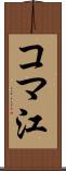 コマ江 Scroll