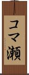 コマ瀬 Scroll