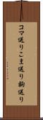 コマ送り Scroll