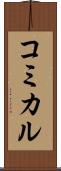 コミカル Scroll
