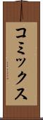 コミックス Scroll