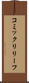 コミック・リリーフ Scroll