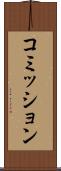 コミッション Scroll
