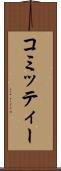 コミッティー Scroll