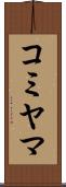 コミヤマ Scroll