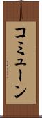 コミューン Scroll