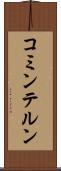 コミンテルン Scroll