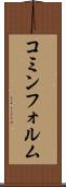 コミンフォルム Scroll