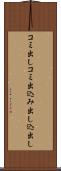 コミ出し Scroll