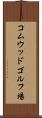 コムウッドゴルフ場 Scroll