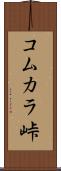 コムカラ峠 Scroll