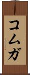 コムガ Scroll
