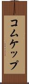 コムケップ Scroll