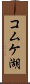 コムケ湖 Scroll
