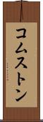 コムストン Scroll