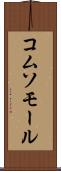 コムソモール Scroll
