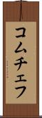 コムチェフ Scroll
