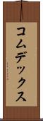 コムデックス Scroll