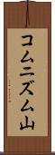 コムニズム山 Scroll