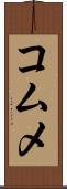 コムメ Scroll