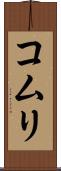 コムリ Scroll