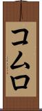 コムロ Scroll