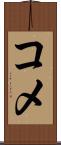 コメ Scroll