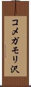 コメガモリ沢 Scroll