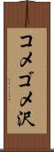 コメゴメ沢 Scroll