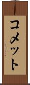 コメット Scroll