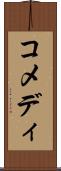 コメディ Scroll
