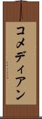 コメディアン Scroll