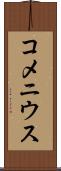 コメニウス Scroll