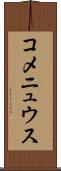 コメニュウス Scroll
