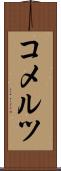 コメルツ Scroll